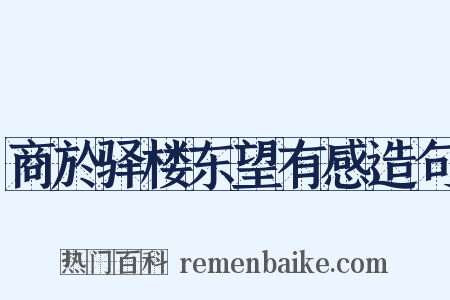 商於驿楼东望有感造句是什么意思的图片